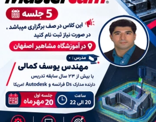 مسترکم نکات کلاس Mastercam نکات در اصفهان