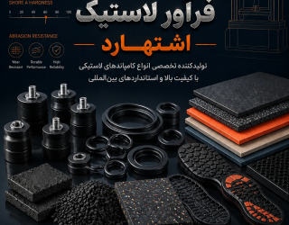 تولید و فروش کامپاند لاستیکی