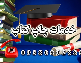 چاپ کتاب فوری و ارزان در تهران