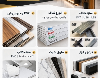 فروش ابزار و تجهیزات دکوراسیون داخلی با قیمت عمده
