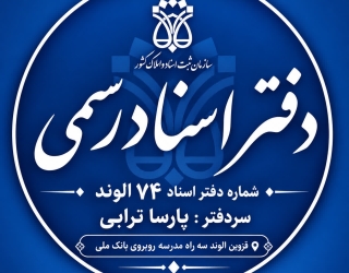 دفتر اسناد رسمی 74 الوند
