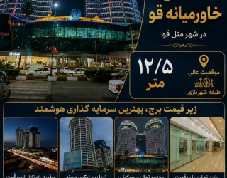 فروش مغازه - متل قو -برج آقای عظیم زاده
