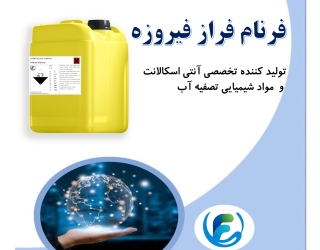 آنتی اسکالانت چیست و چه نقشی در تصفیه آب دارد؟