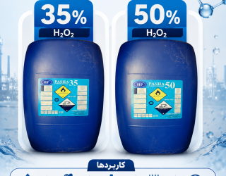 آب اکسیژنه صنعتی 50% و 35% برند پاشا