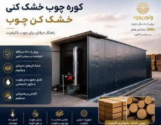  فروش خشک کن چوب ونون وود با سابقه و تجربه بالا