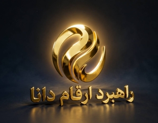 file_000000009e9c81f5bc955007d7eb11ef موسسه حسابداری راهبرد ارقام دانا