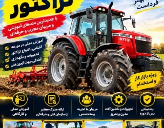 آموزشگاه رانندگی واهینامه بین المللی تراکتور در ایران