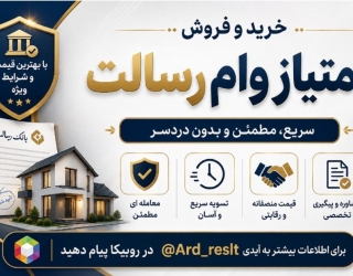 فروش امتیاز وام