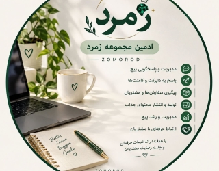 استخدام ادمین پاسخگویی