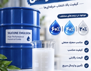 فروش ویژه سیلیکون امولشن