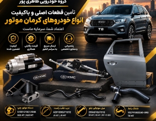 کرمان موتور؛ قطعاتش را از طاهری‌پور بخواهید