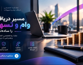 وام ودیعه ویژه مستاجرین حتی افراد مجرد 
