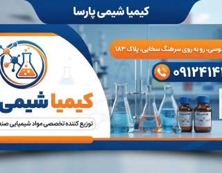 فروش و تأمین مواد اولیه شیمیایی و صنعتی | قیمت همکاری