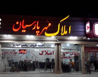 خرید فروش رهن اجاره املاک مهرپارسیان شاهین شهر