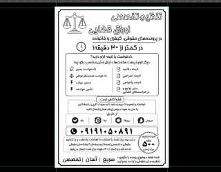 119840 تنظیم لایحه و دادخواست و شکواییه