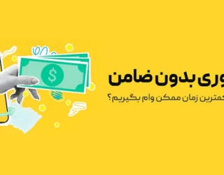 پرداخت فوری وام بدون چک و ضامن 