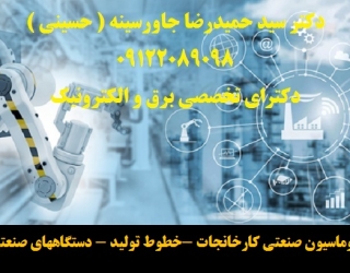 اتوماسیون صنعتی کارخانجات -خطوط تولید - دستگاههای صنعتی