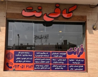 photo_30309043839_x1 خدمات حرفه ای کافی نت و دفترفنی باتخفیف فوق العاده