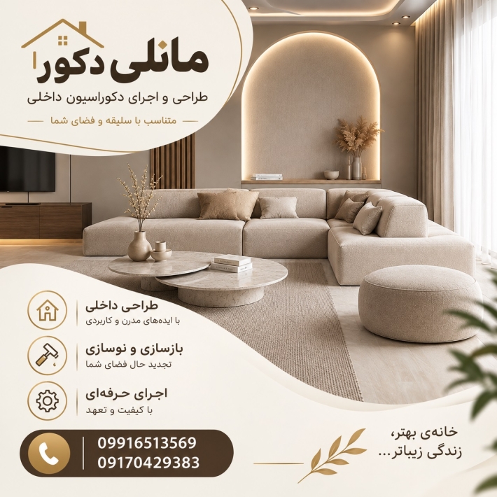 طراحی و اجرای دکوراسیون داخلی با مانلی دکور