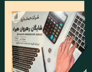 Screenshot 2026-10-05 173235 بهترین شرکت حسابداری و مالیاتی در کرج | شایگان رهروان هیراد