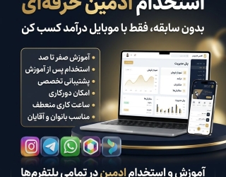 1000144493 استخدام ادمین غیر حضوری