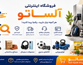 فروشگاه اینترنتی آلساتو