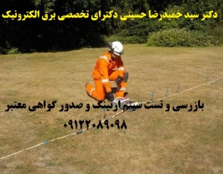 بازرسی و تست سیستم های ایمنی برق و ارتینگ و صدور گواهی اداره کار
