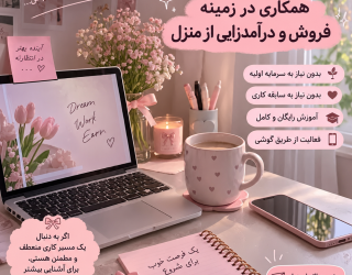 همکاری در کار در منزل | بدون نیاز به سابقه