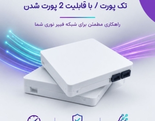 atb پریز دو پورت فیبر نوریATB
