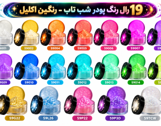 خرید و قیمت پودر شب تاب، پودر اکلیل نمایندگی فروش پودر رنگی 