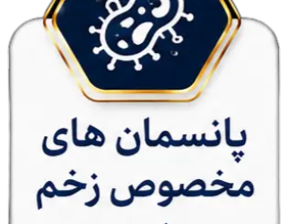 1000084909 تجهیزات زخم و پانسمان نوین