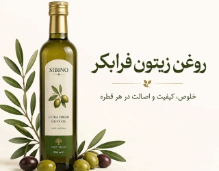 روغن زیتون فرابکر برای مصرف روزمره با توجه به اصالت و خلوص