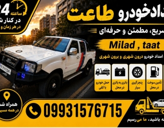 1000637887 امدادخودرو و یدک کش اتوبان ساوه (طاعت)