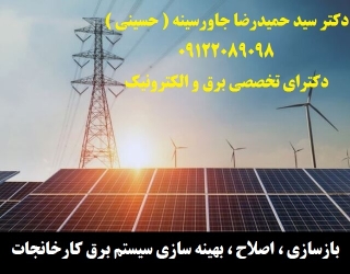 6r7ujr67ui7677 بازسازی ، اصلاح ، بهینه سازی سیستم برق کارخانجات