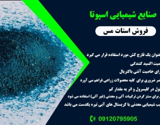 تولید کننده استات مس کشاورزی و صنعتی 