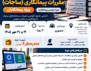 دوره ساجات پیمانکاران | آموزش ضوابط و مقررات پیمانکاری