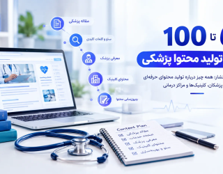 خدمات تولید محتوا پزشکی
