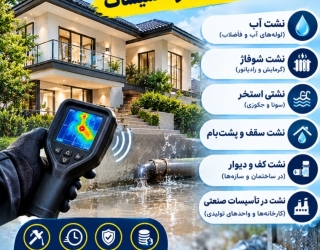 نشت یابی 
