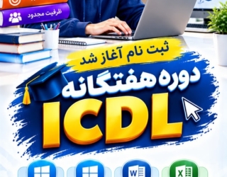 آموزشگاه کامپیوتر سوری مرکز مهارت آموزی دیپلم رسمی