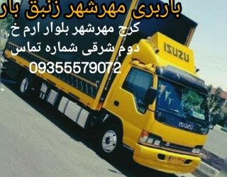 باربری کرج مهرشهر اتوبار زنبق بار 