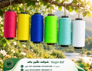 نخ ترویرا؛ به رنگ طبیعت