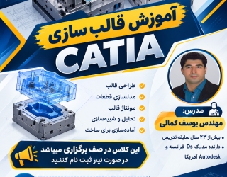 آموزش تخصصی Catia قالب سازی در اصفهان