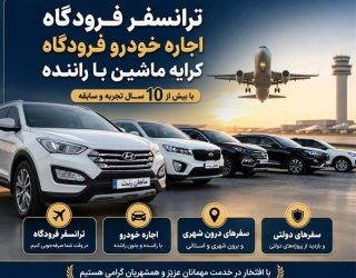 شماره تماس ترنسفر فرودگاه مشهد و اجاره ماشین