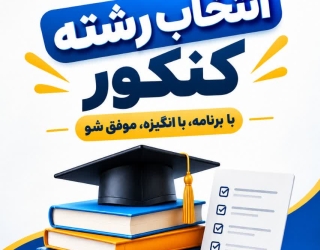 انتخاب رشته کنکور 