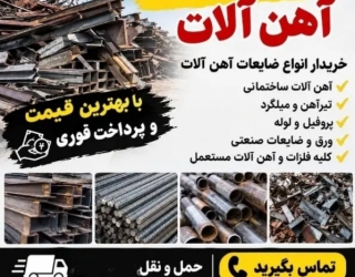 شرکت ذوب خریدار ضایعات آهن یا فلزی 