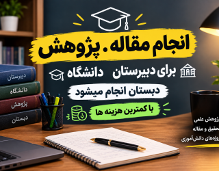 انجام مقاله و پژوهش 