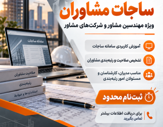 دوره ساجات مشاوران 