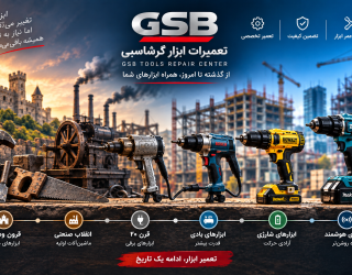 تعمیرات ابزار گرشاسبی GSB