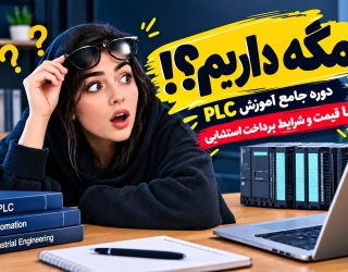 آموزش PLC با اجرای پروژه واقعی و ورود به بازار کار