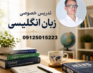 تدریس خصوصی زبان انگلیسی